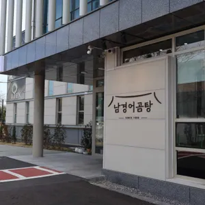 남경어곰탕 사진 2