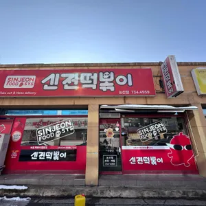 신전떡볶이 리뷰 사진