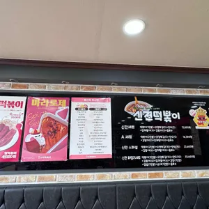 신전떡볶이 리뷰 사진