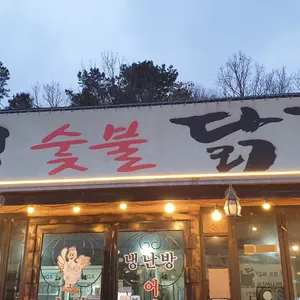 유명숯불닭갈비 리뷰 사진