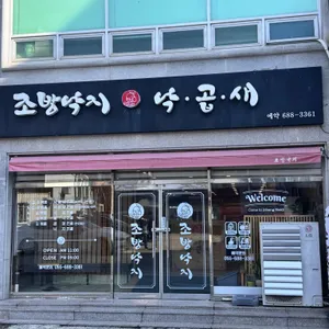 거제고현조방낙지낙곱새 사진