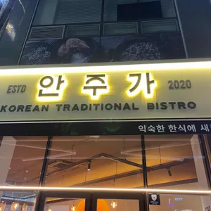 안주가 리뷰 사진