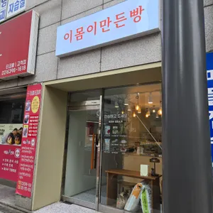 이몸이만든빵 리뷰 사진