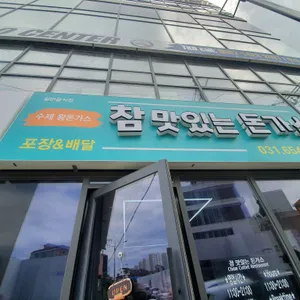 참맛있는돈가스 리뷰 사진