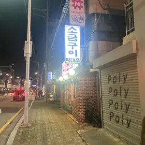 박대포소금구이 리뷰 사진