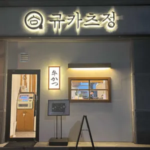 규카츠정 리뷰 사진