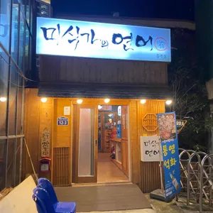 미식가의연어 리뷰 사진