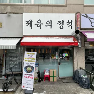 제육의 정석 리뷰 사진