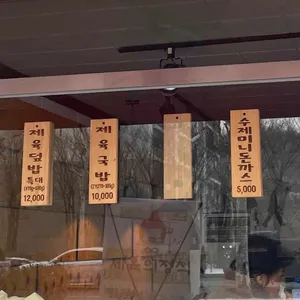 제육의 정석 리뷰 사진
