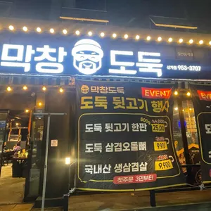 막창도둑 리뷰 사진