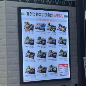 채선당 행복 가마솥밥 리뷰 사진