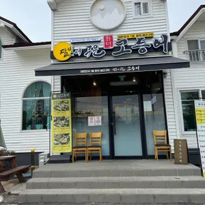 달빛에구운고등어 리뷰 사진