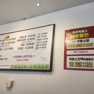 청춘흑염소요리 리뷰 사진