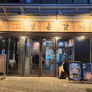 영춘갈비 리뷰 사진