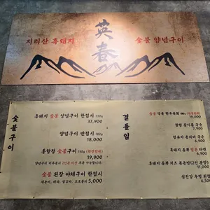 영춘갈비 리뷰 사진
