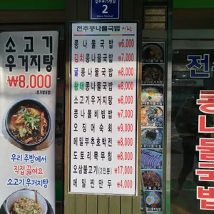 전주콩나물국밥 이랑 리뷰 사진
