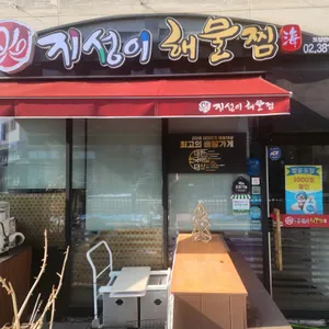 지성이해물찜 리뷰 사진