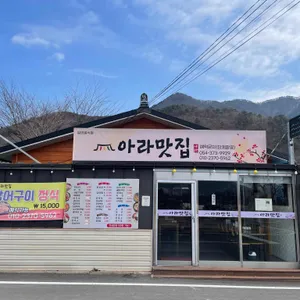 아라식당 리뷰 사진