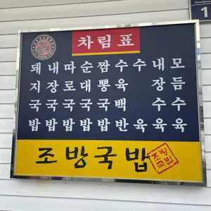 조방국밥 리뷰 사진