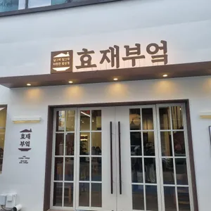 효재부엌 사진