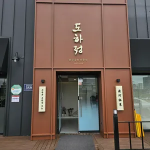 도하정 리뷰 사진