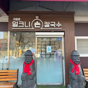구좌리 얼크니손칼국수 리뷰 사진