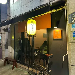 화노 선술집 리뷰 사진