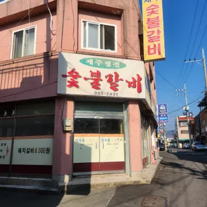 제주청정숯불갈비 사진