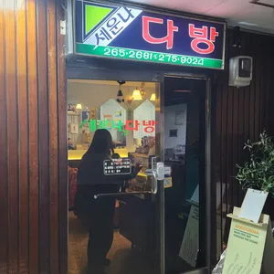 세운나다방 리뷰 사진