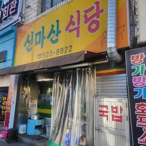 신마산식당 리뷰 사진