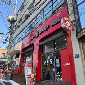 동대문엽기떡볶이 리뷰 사진