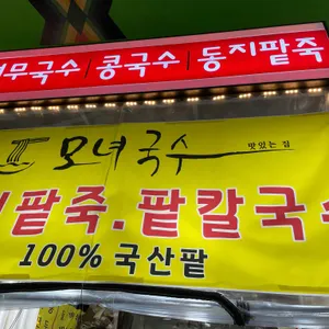 모녀국수 리뷰 사진