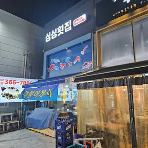 싱싱횟집 리뷰 사진