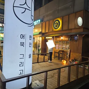 쉼,어묵 그리고 한잔 술 리뷰 사진