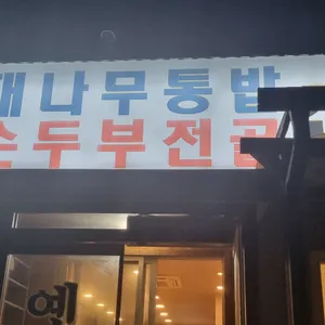 옛골 사진 2