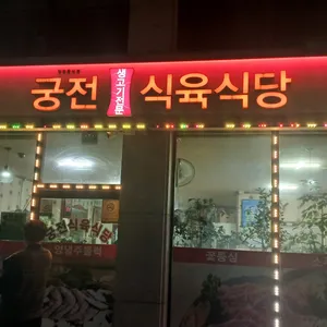 궁전식육식당 리뷰 사진