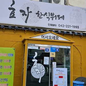 효자한식뷔페 사진 1