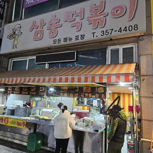 삼송떡볶이 사진