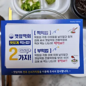 깻잎막회 리뷰 사진