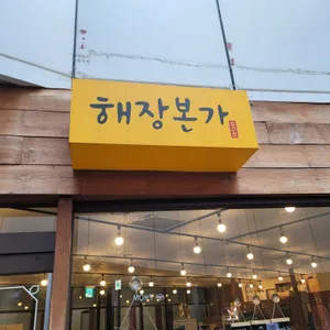 해장본가 사진