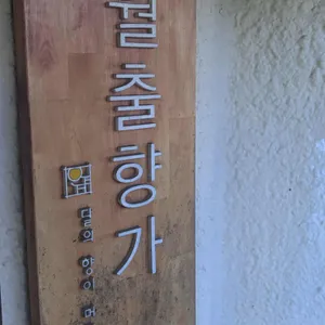 월출향가 사진