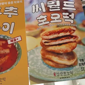 삼맛호오떡  리뷰 사진