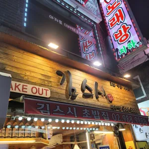 김스시 사진