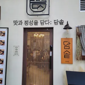 담솥 리뷰 사진
