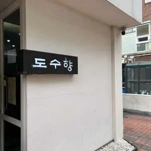 도수향 리뷰 사진