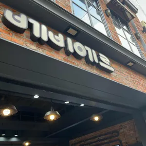 베비에르 리뷰 사진