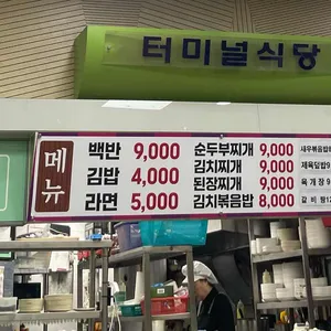 씨알 터미널식당 리뷰 사진
