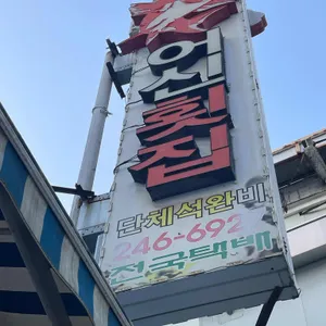 어신횟집 사진