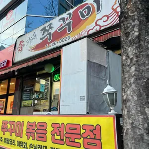 이가네쭈꾸미 리뷰 사진