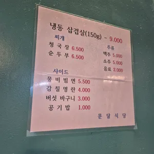 문달식당 리뷰 사진
